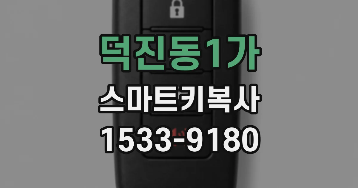 덕진동1가 스마트키복사