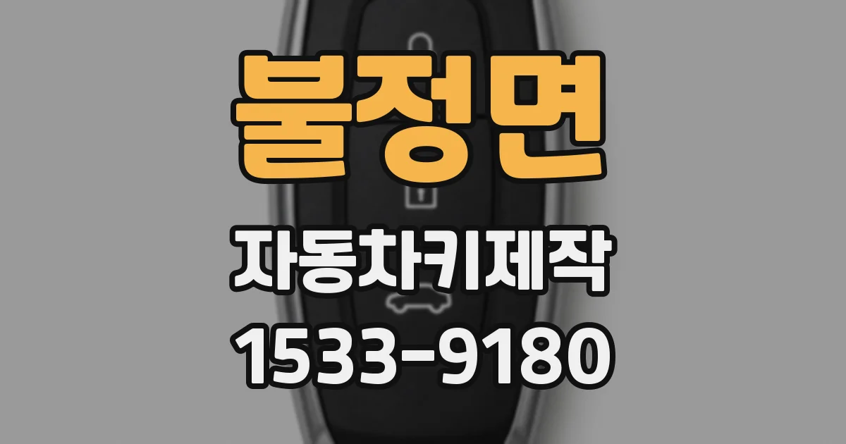 불정면 자동차키제작