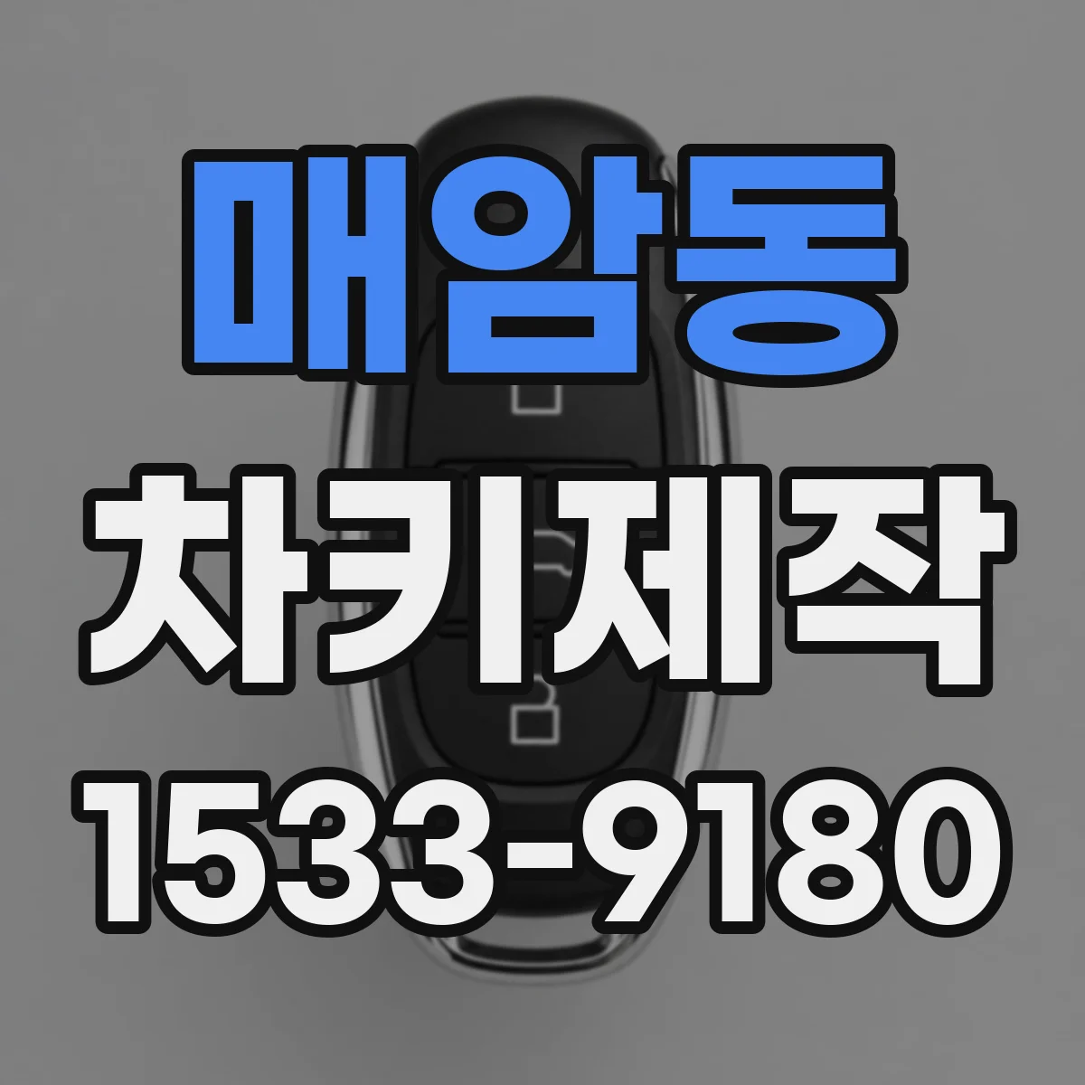 매암동 차키제작