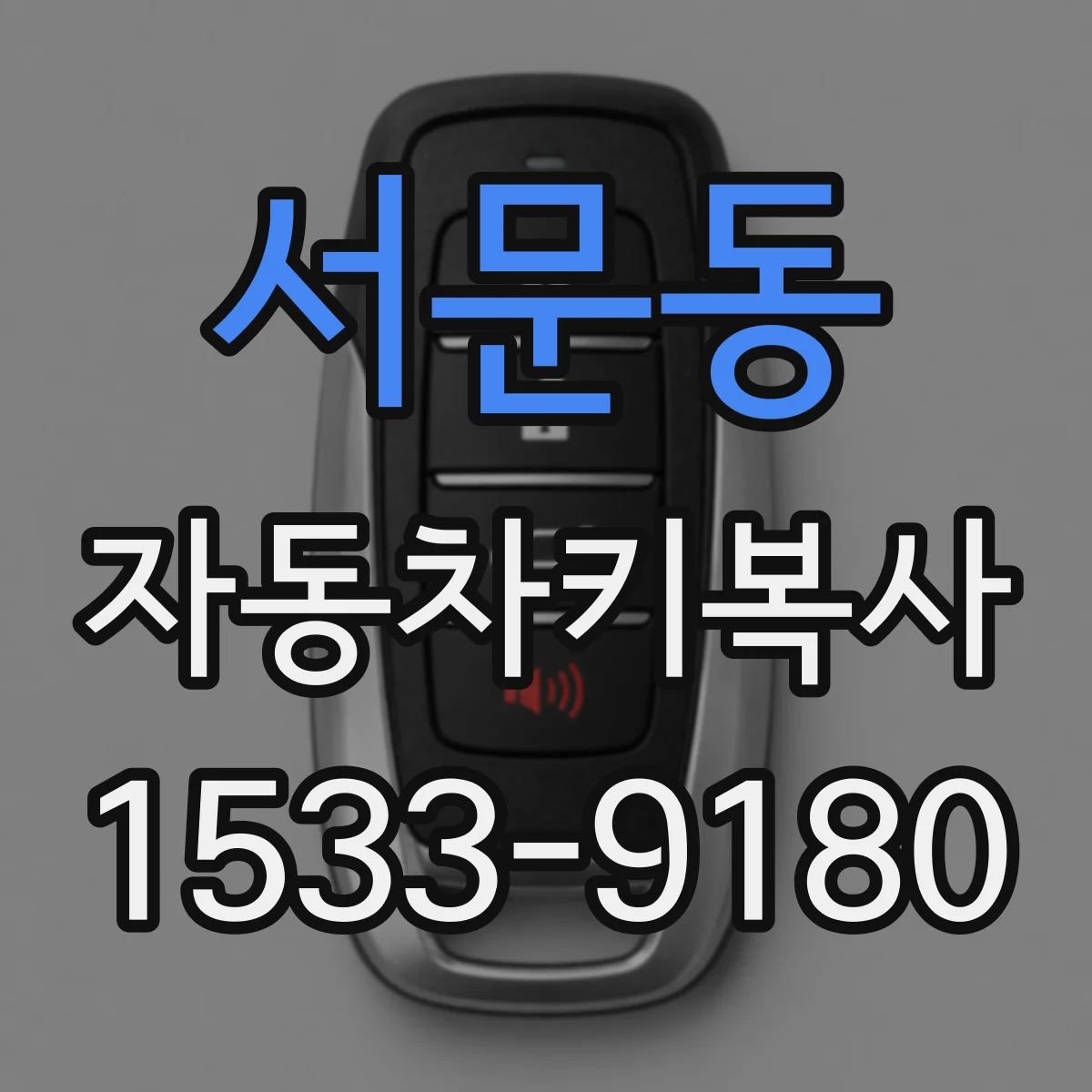 서문동 자동차키복사