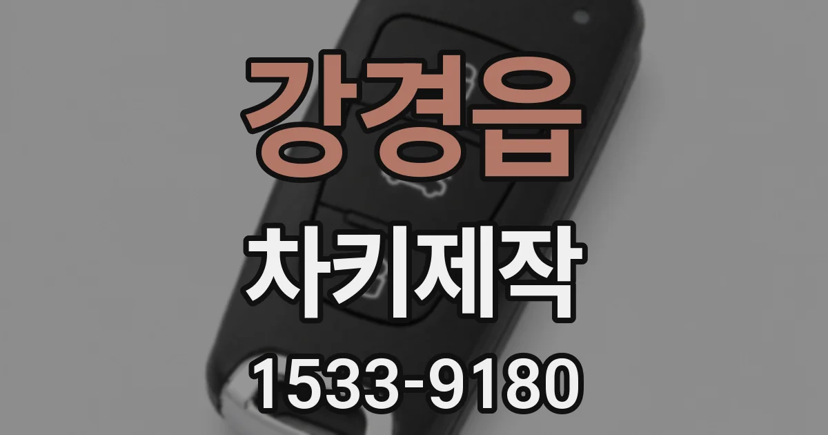 강경읍 차키제작