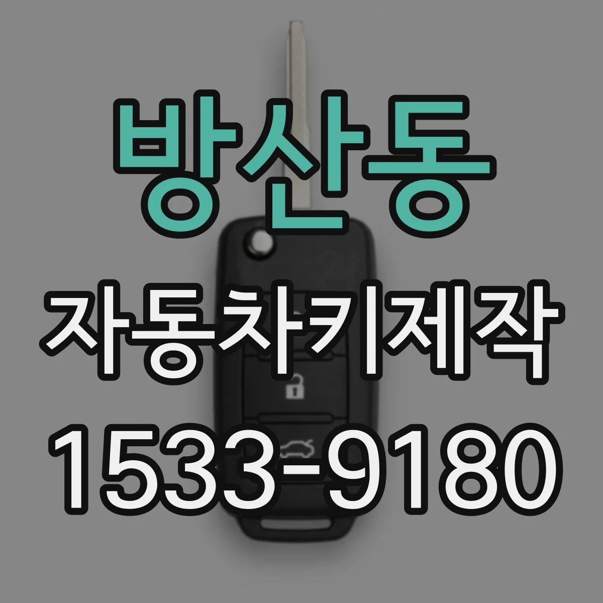방산동 자동차키제작