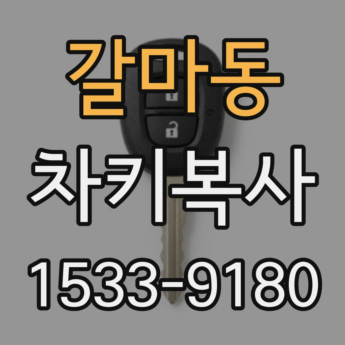 갈마동 차키복사