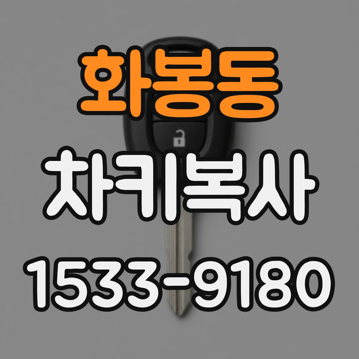 화봉동 차키복사