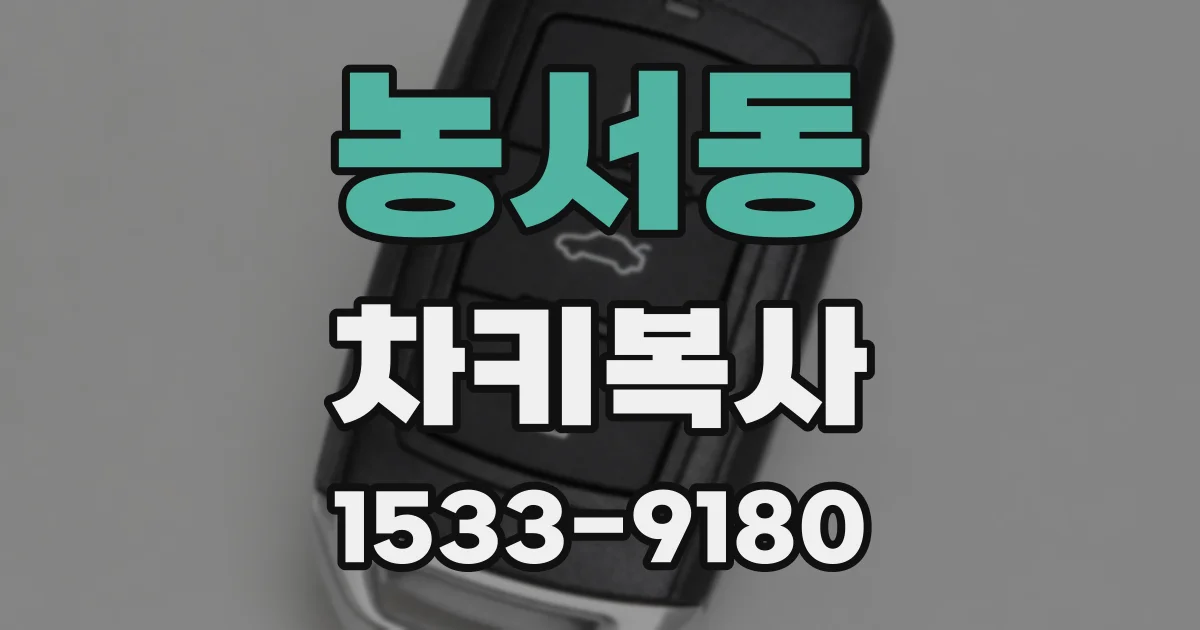 농서동 차키복사