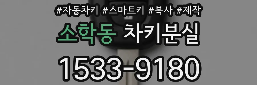 소학동 차키분실