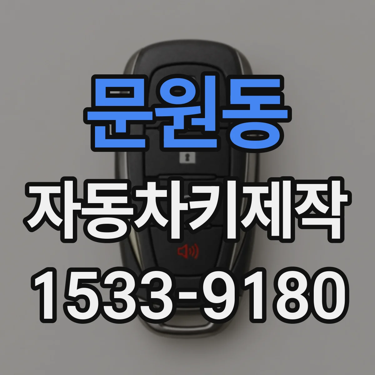 문원동 자동차키제작