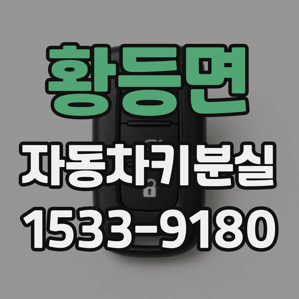 황등면 자동차키분실