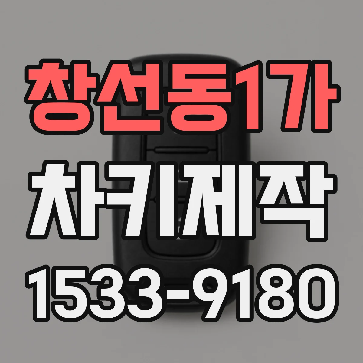 창선동1가 차키제작