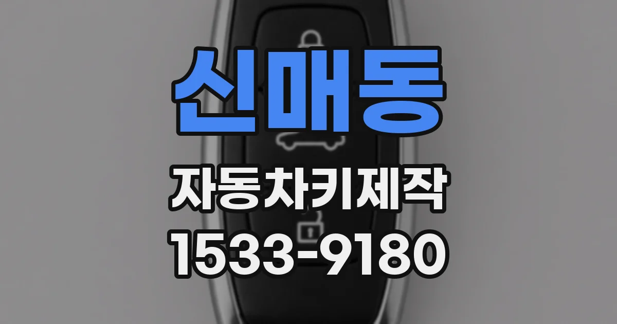 신매동 자동차키제작