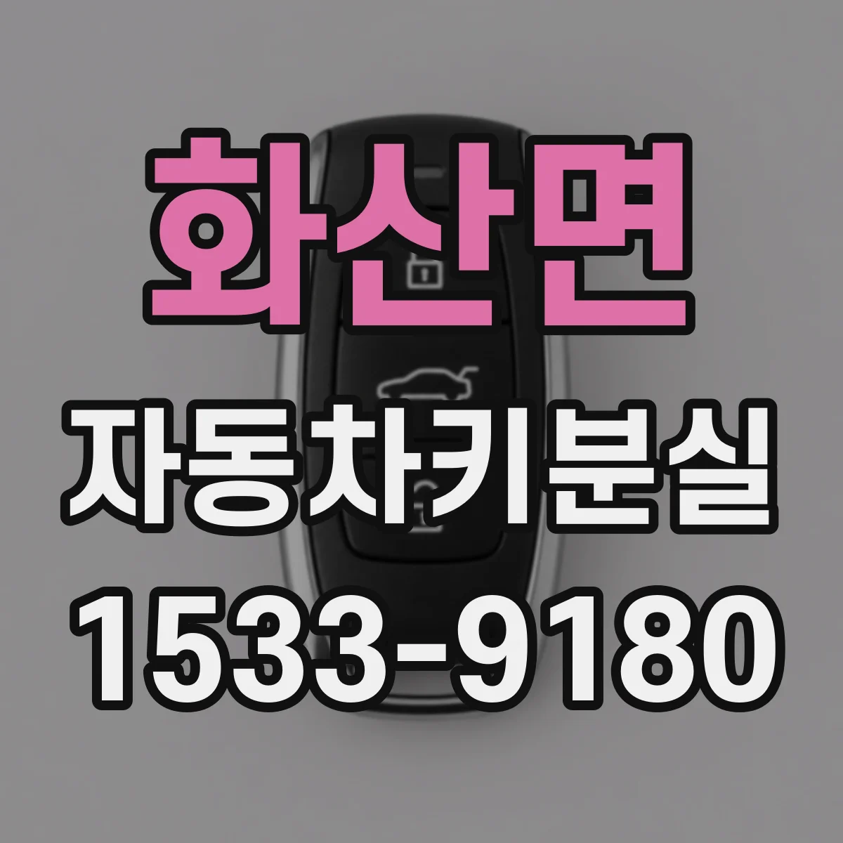 화산면 자동차키분실