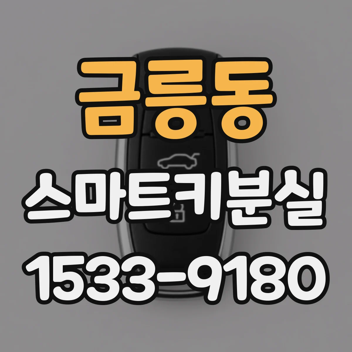 금릉동 스마트키분실