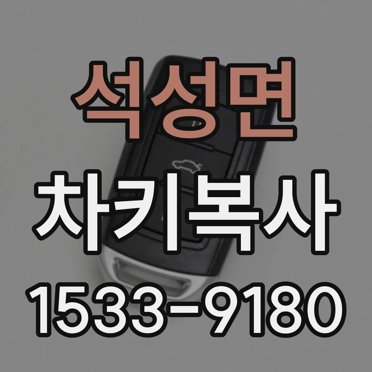 석성면 차키복사