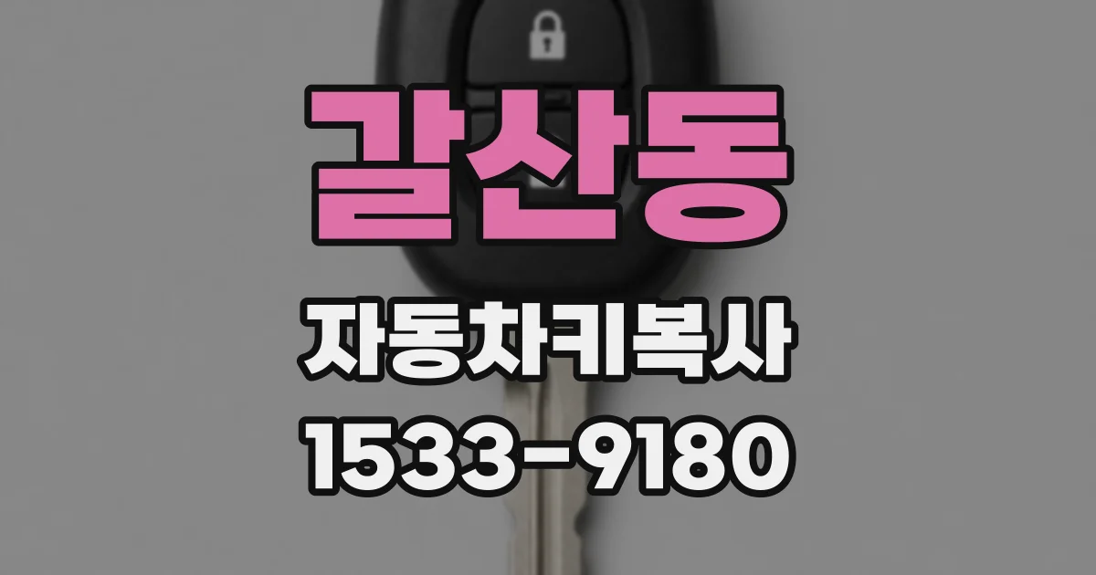 갈산동 자동차키복사