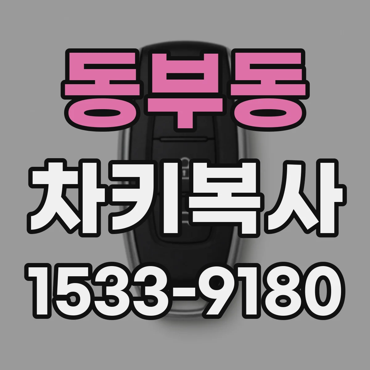 동부동 차키복사
