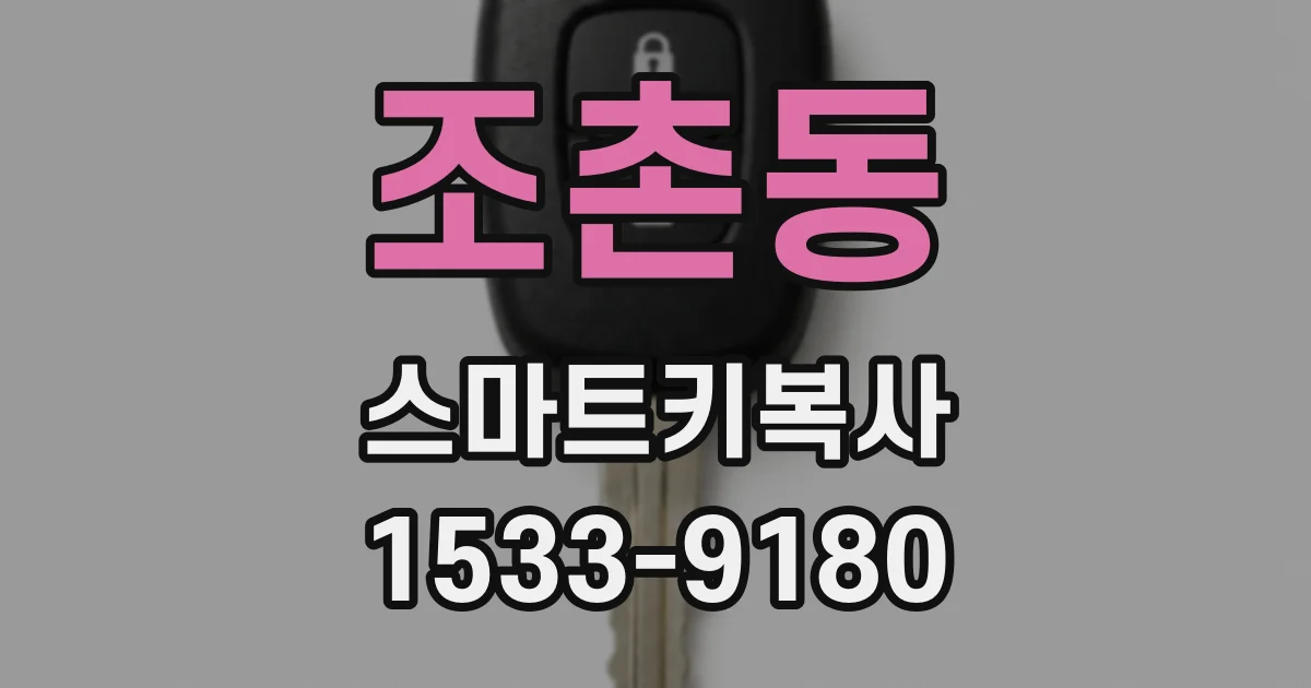 조촌동 스마트키복사