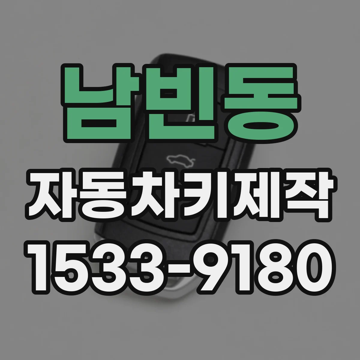 남빈동 자동차키제작