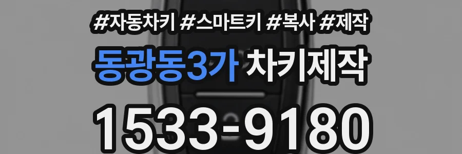 동광동3가 차키제작