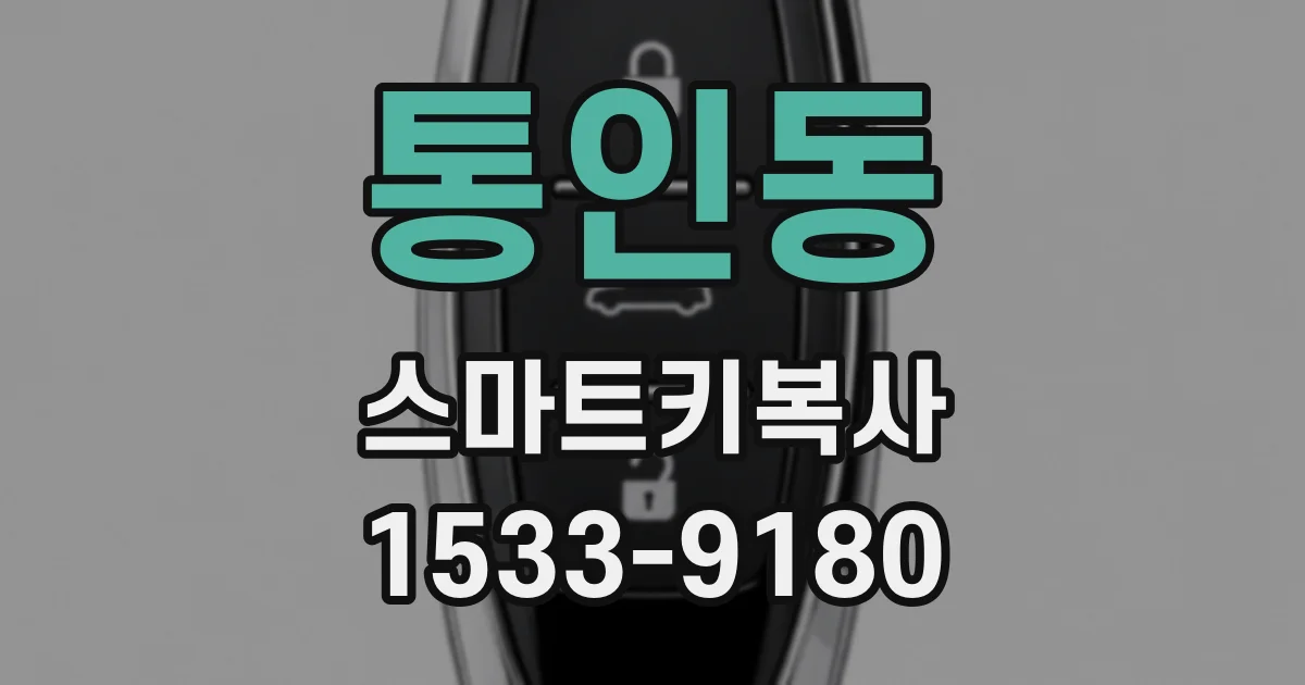 통인동 스마트키복사