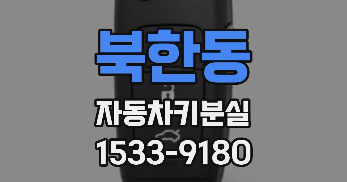 북한동 자동차키분실