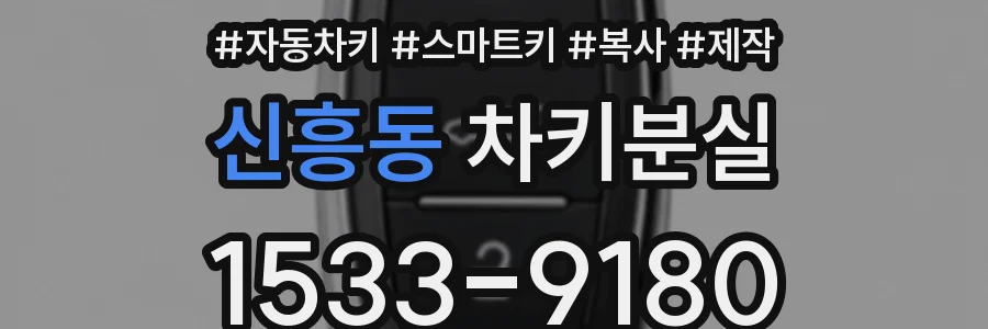 신흥동 차키분실