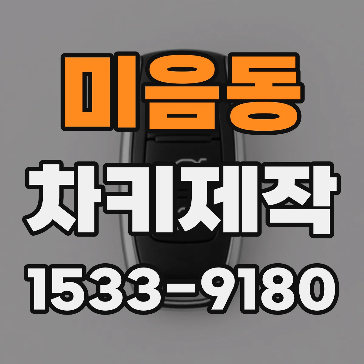 미음동 차키제작