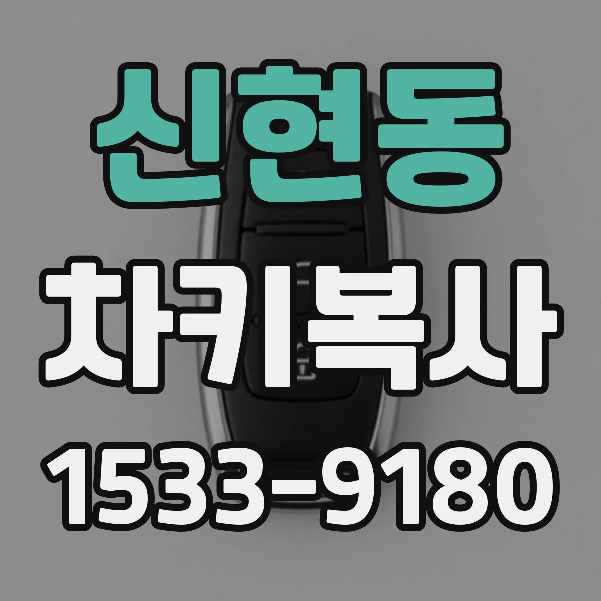 신현동 차키복사