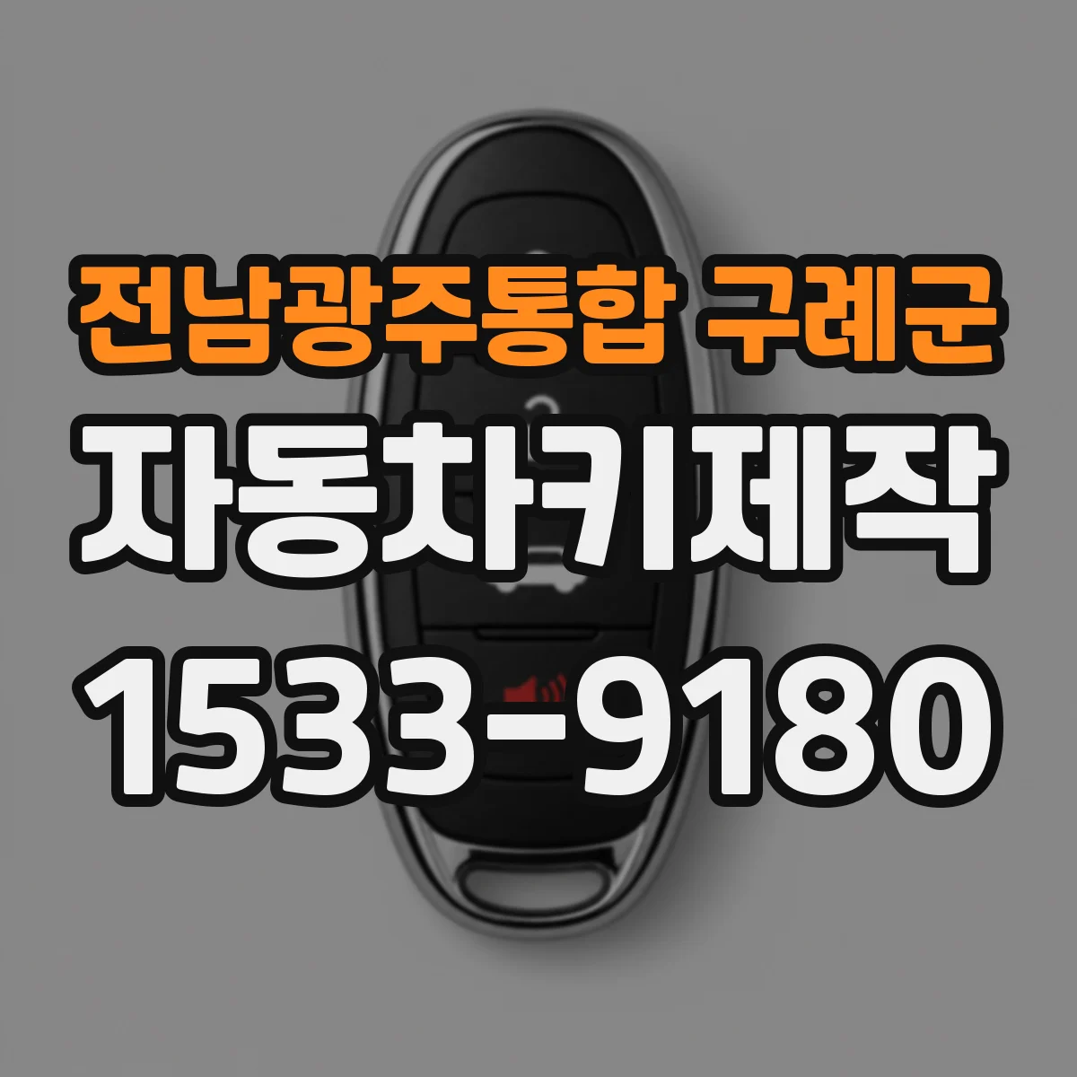 전남광주통합 구례군 자동차키제작
