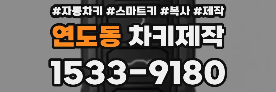 연도동 차키제작
