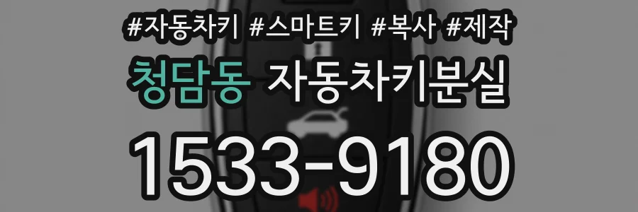 청담동 자동차키분실
