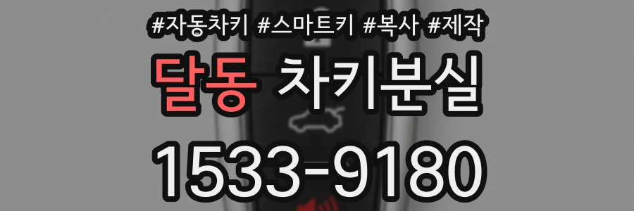 달동 차키분실