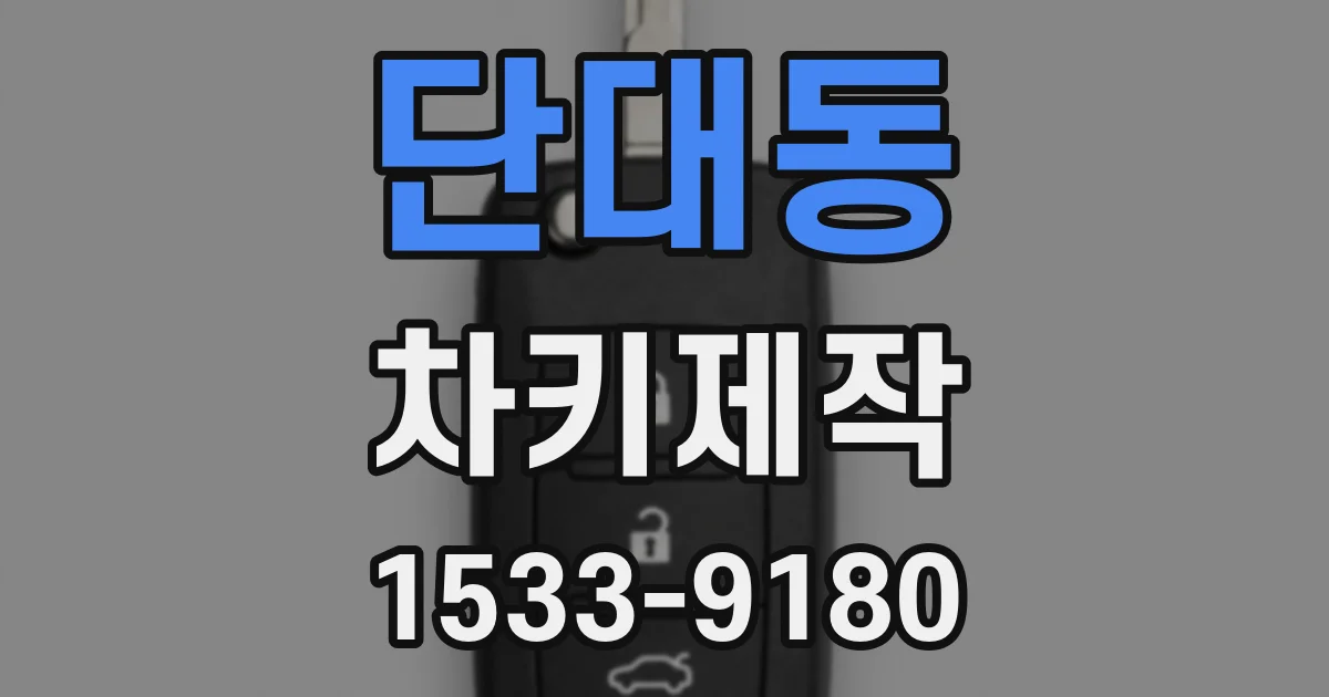 단대동 차키제작