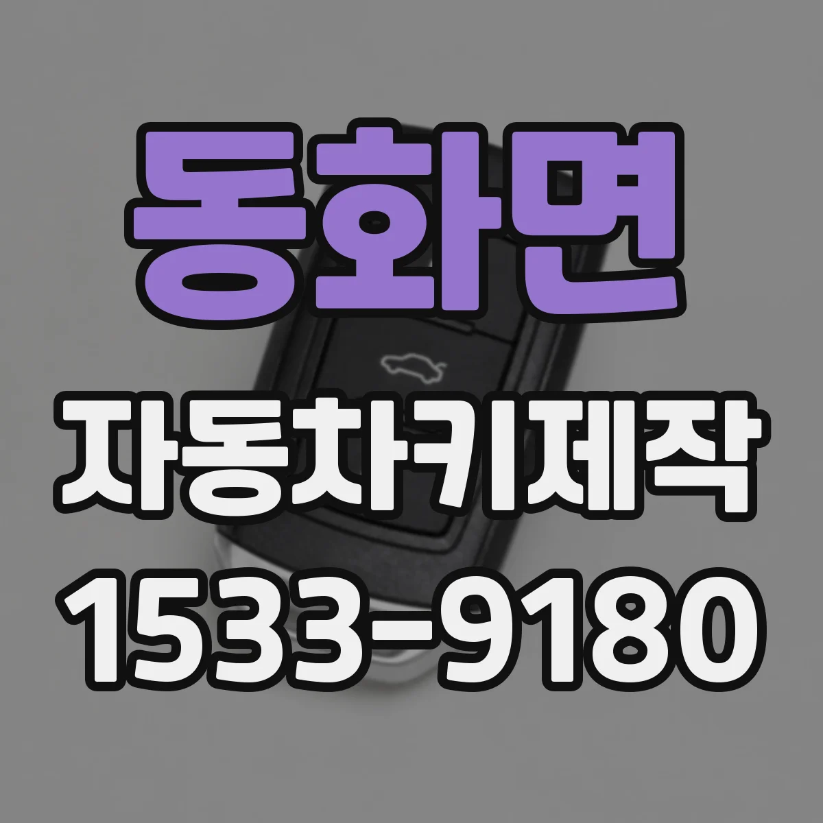 동화면 자동차키제작