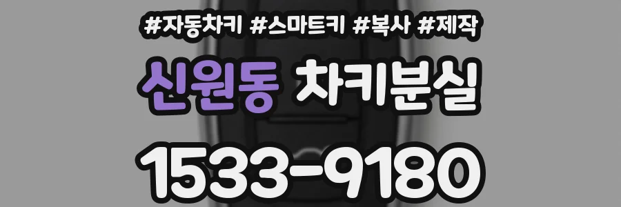 신원동 차키분실