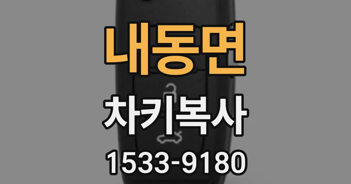 내동면 차키복사