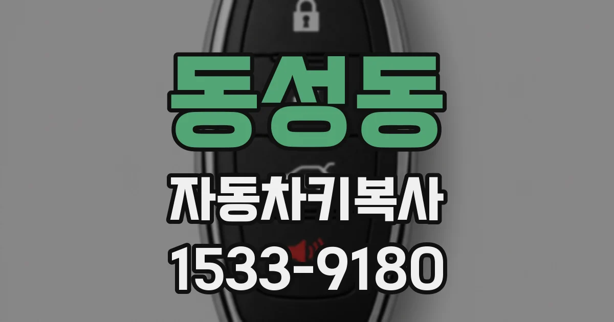 동성동 자동차키복사