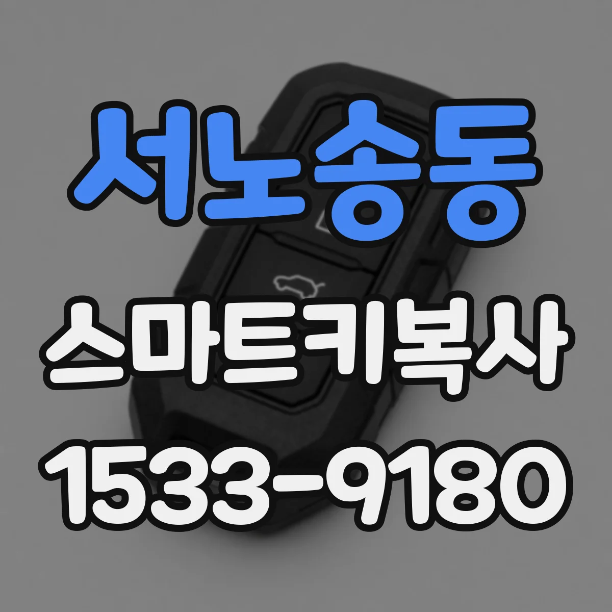 서노송동 스마트키복사