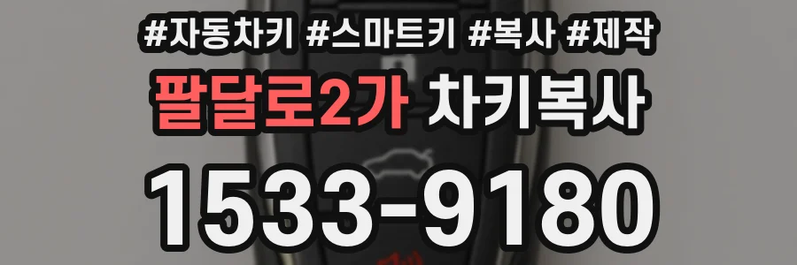 팔달로2가 차키복사