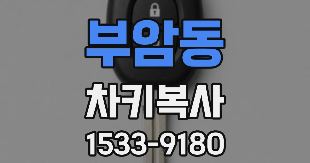 부암동 차키복사