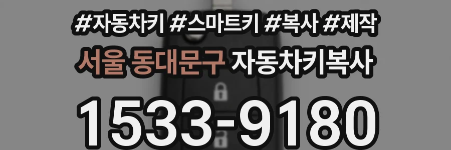 서울 동대문구 자동차키복사