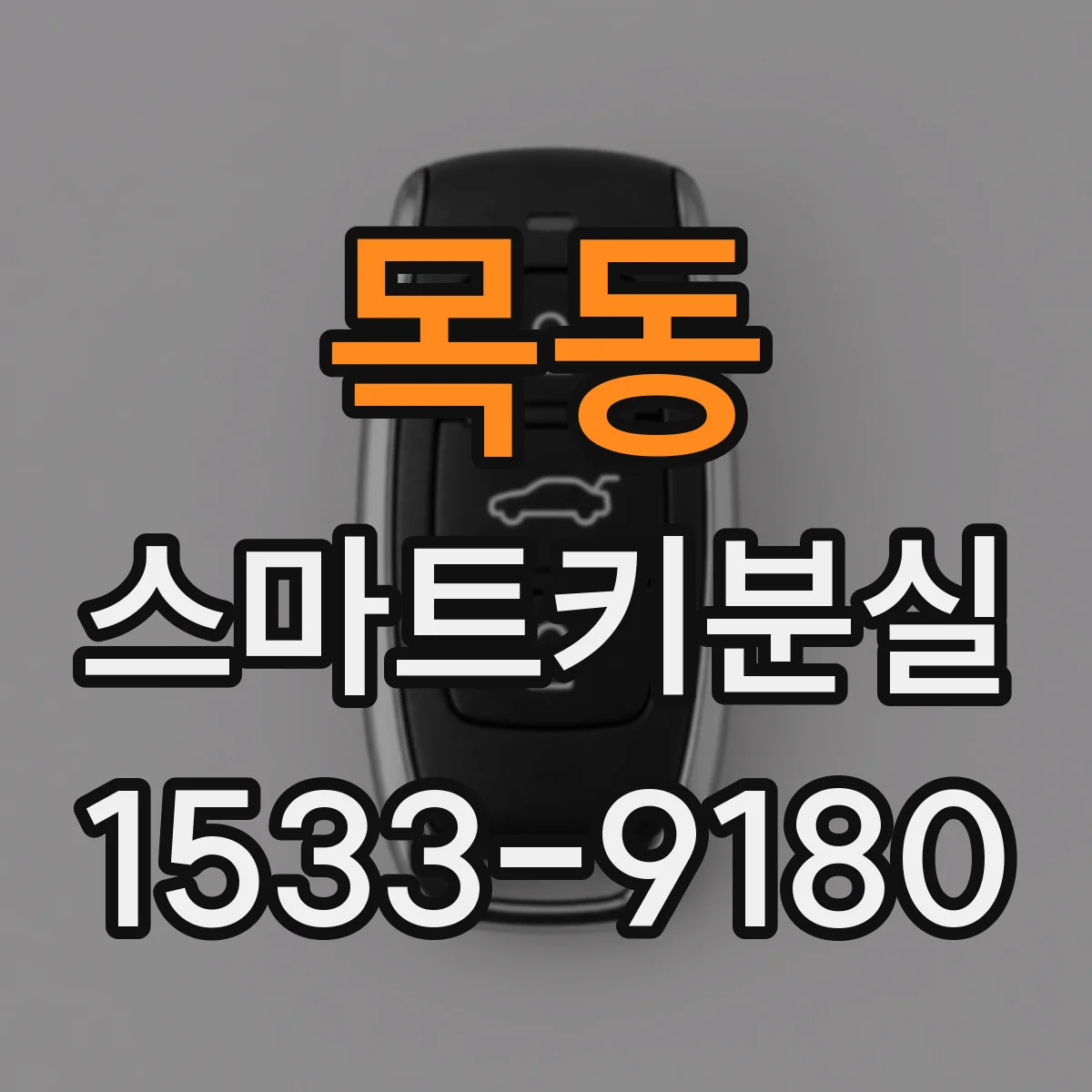 목동 스마트키분실