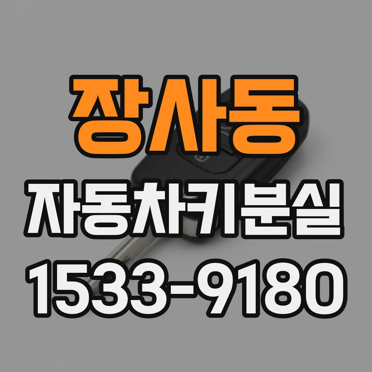 장사동 자동차키분실