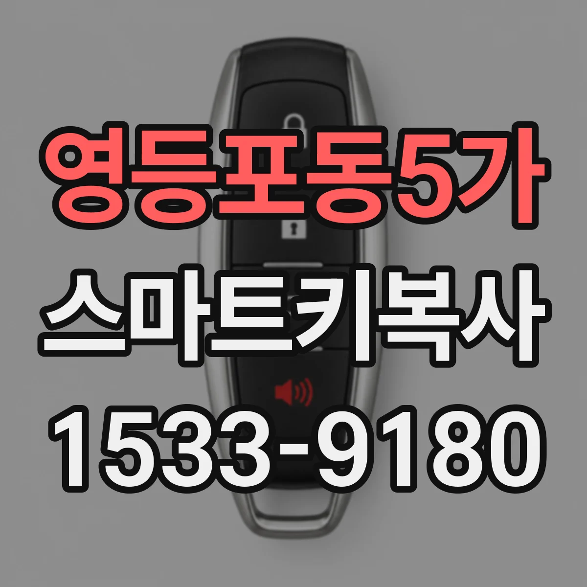 영등포동5가 스마트키복사