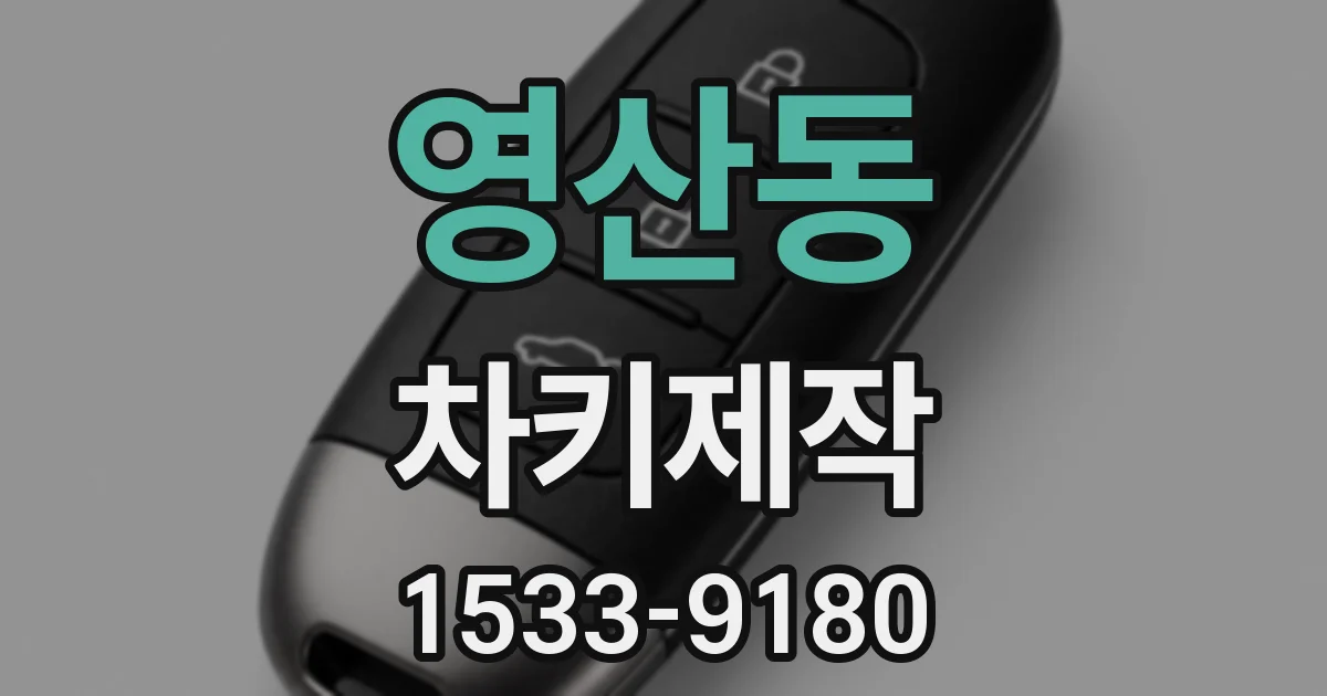 영산동 차키제작