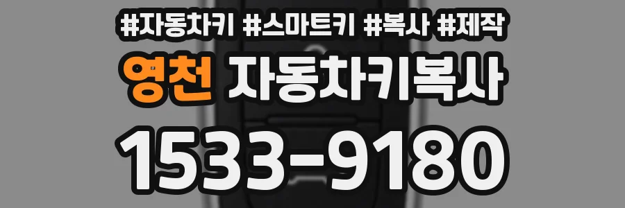 영천 자동차키복사