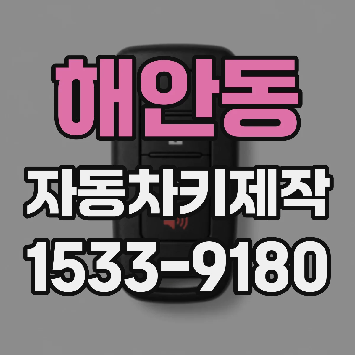해안동 자동차키제작