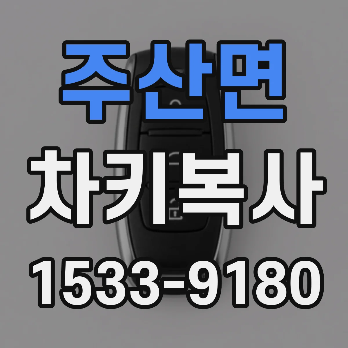 주산면 차키복사