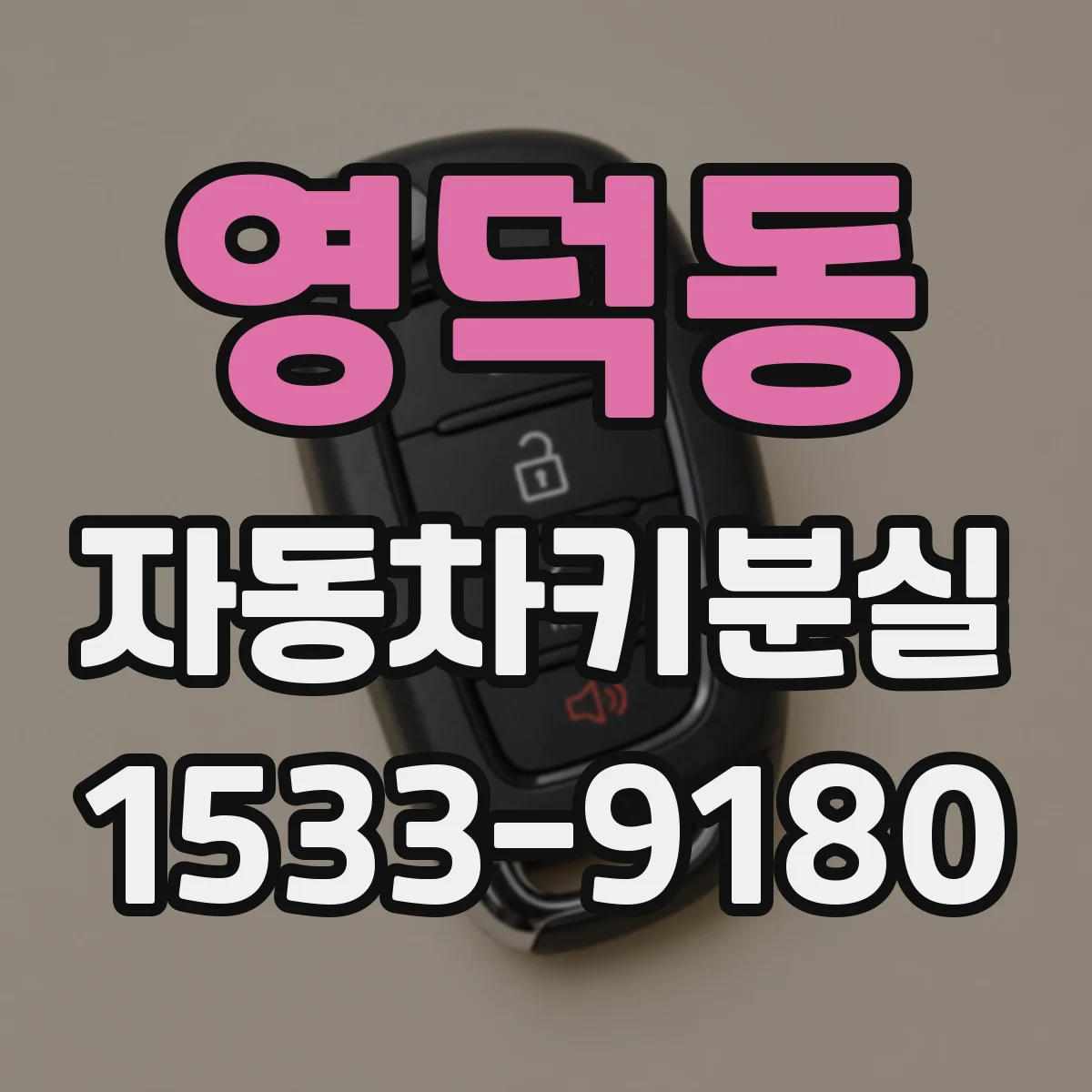 영덕동 자동차키분실
