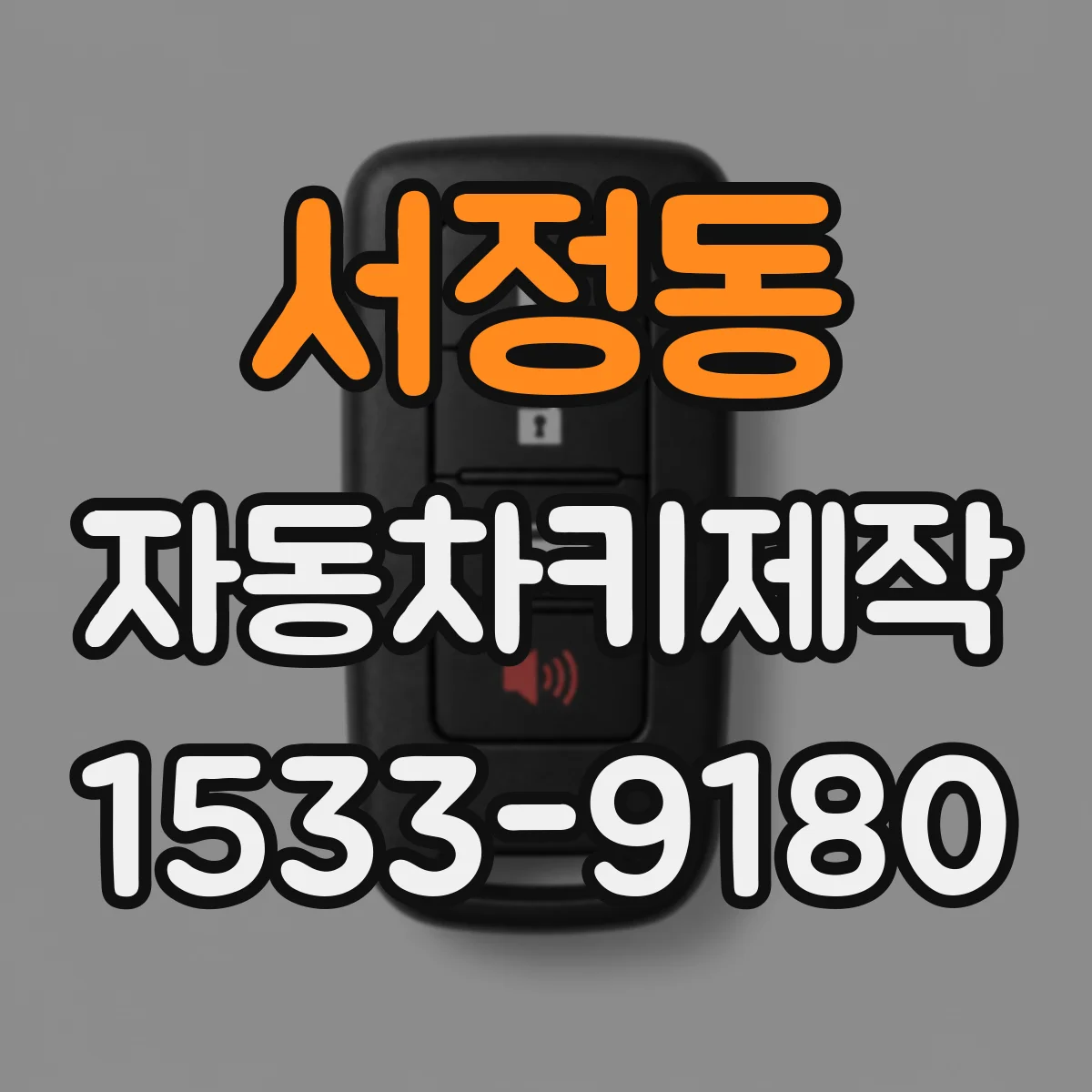 서정동 자동차키제작