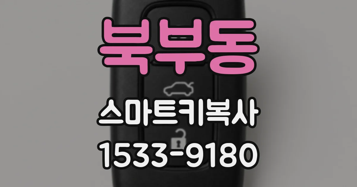 북부동 스마트키복사